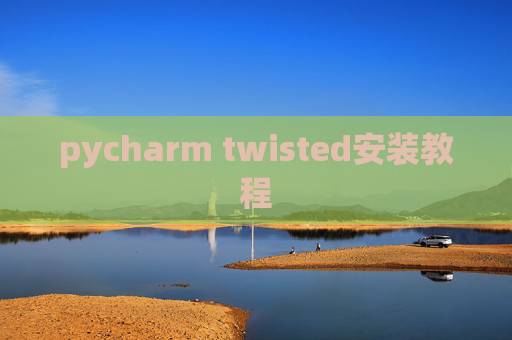 pycharm twisted安装教程