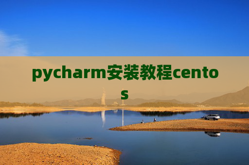 pycharm安装教程centos pycharm安装教程centos
