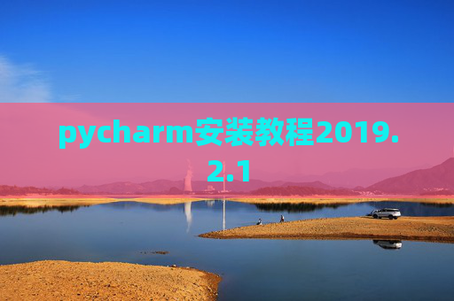 pycharm安装教程2019.2.1